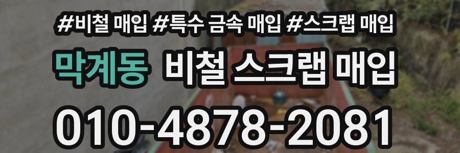 막계동 비철 스크랩 매입