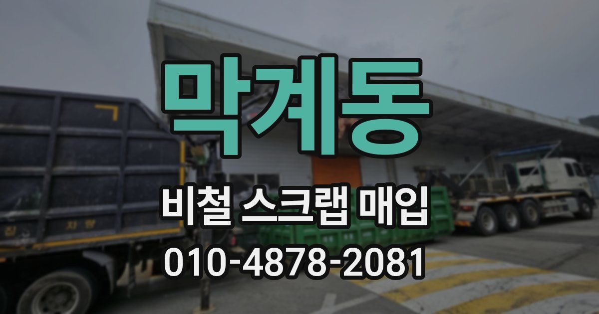 막계동 비철 스크랩 매입