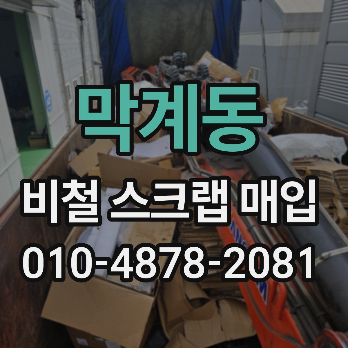 막계동 비철 스크랩 매입