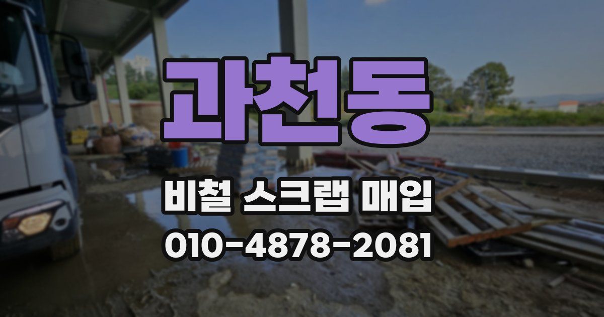 과천동 비철 스크랩 매입