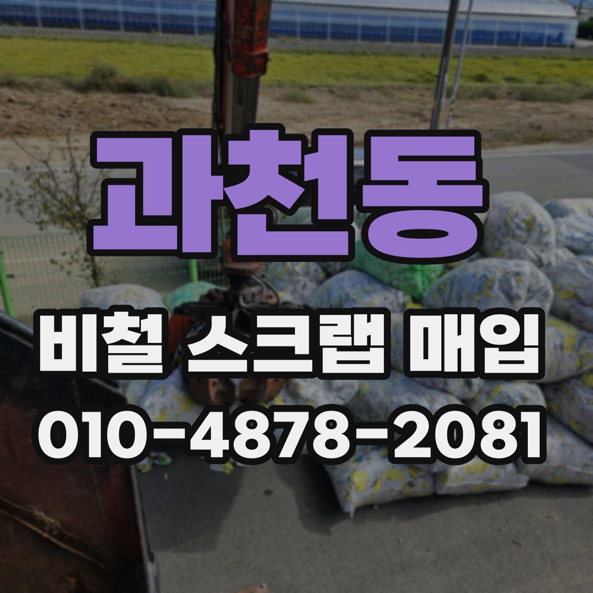 과천동 비철 스크랩 매입