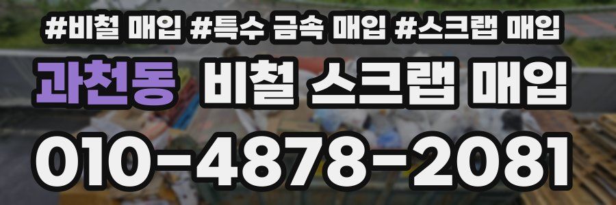 과천동 비철 스크랩 매입