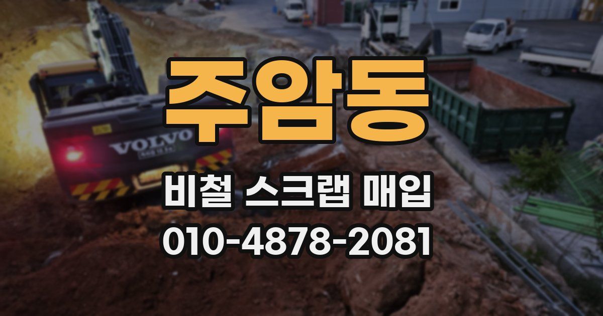 주암동 비철 스크랩 매입