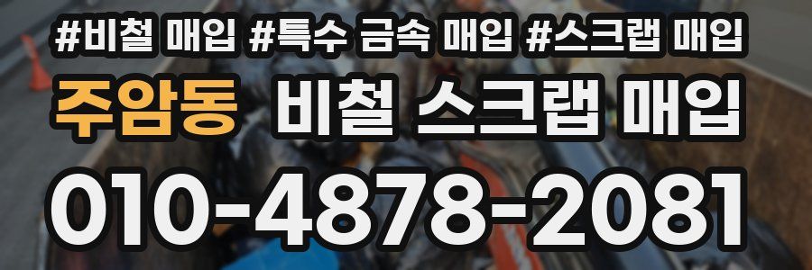 주암동 비철 스크랩 매입