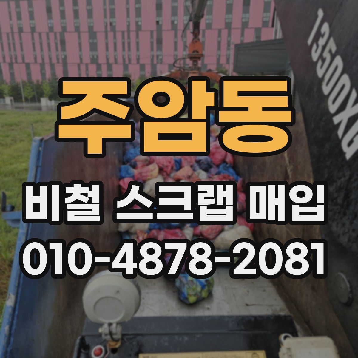 주암동 비철 스크랩 매입