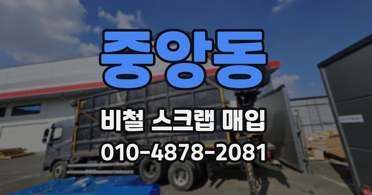 중앙동 비철 스크랩 매입