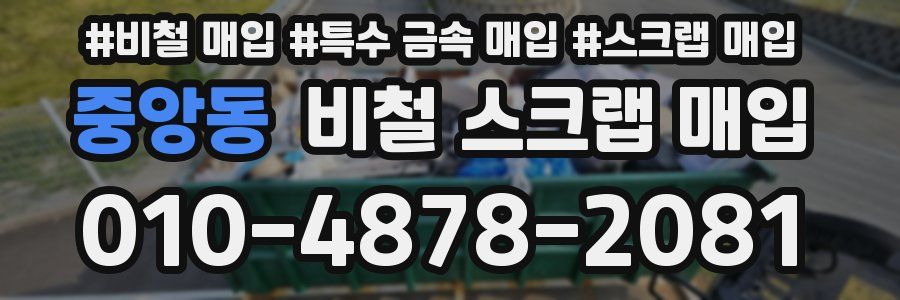 중앙동 비철 스크랩 매입