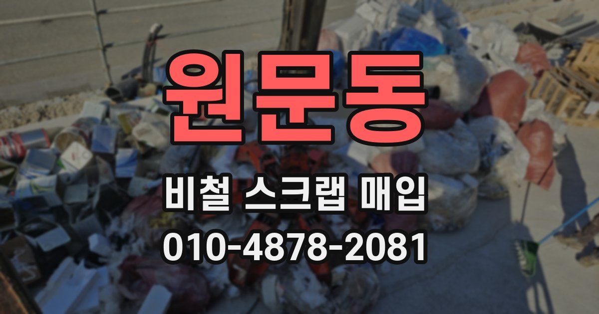 원문동 비철 스크랩 매입