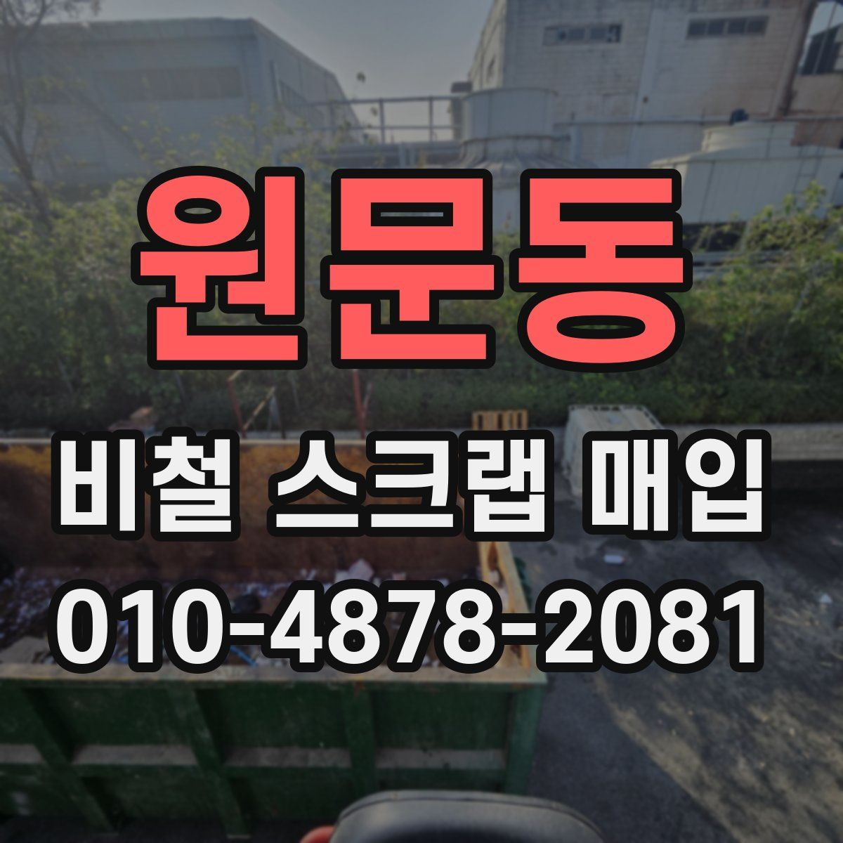 원문동 비철 스크랩 매입