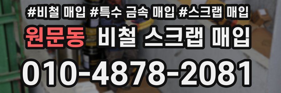 원문동 비철 스크랩 매입