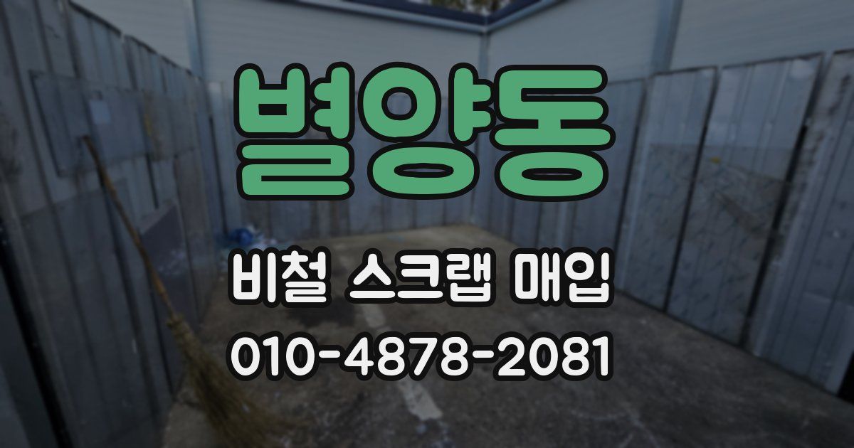 별양동 비철 스크랩 매입