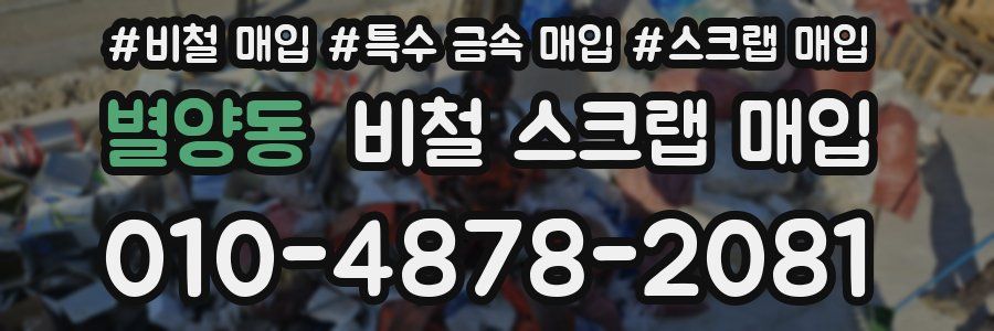 별양동 비철 스크랩 매입