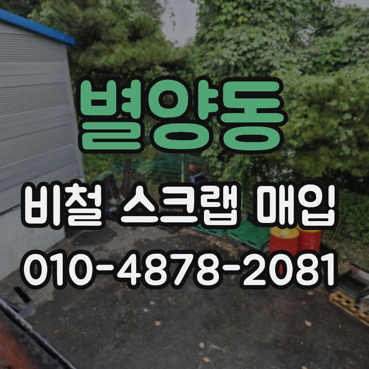 별양동 비철 스크랩 매입