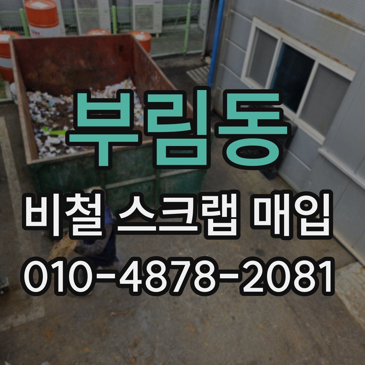 부림동 비철 스크랩 매입