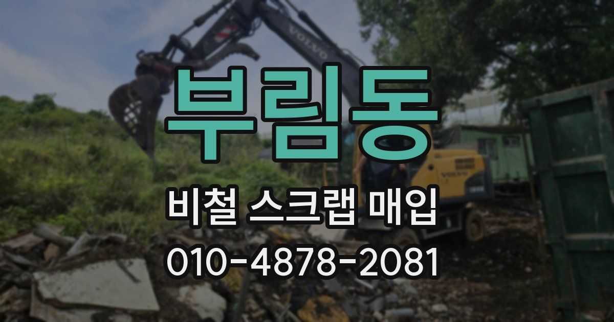 부림동 비철 스크랩 매입