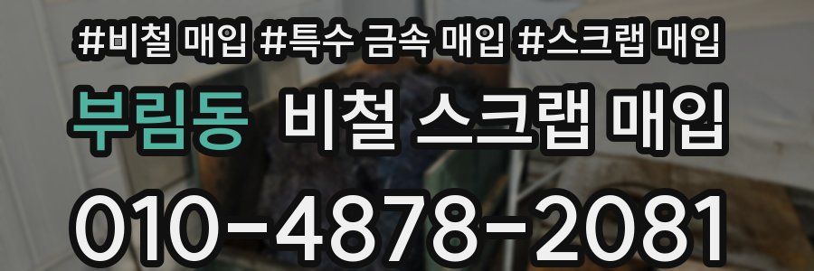 부림동 비철 스크랩 매입