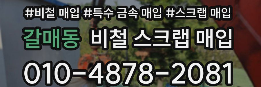 갈매동 비철 스크랩 매입