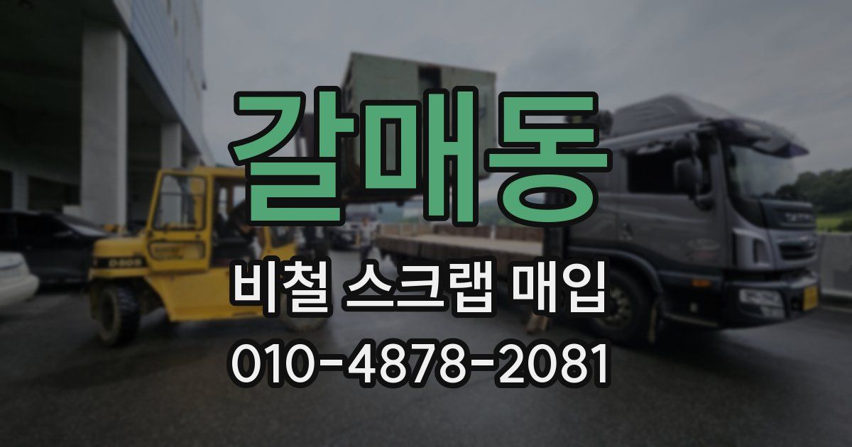 갈매동 비철 스크랩 매입