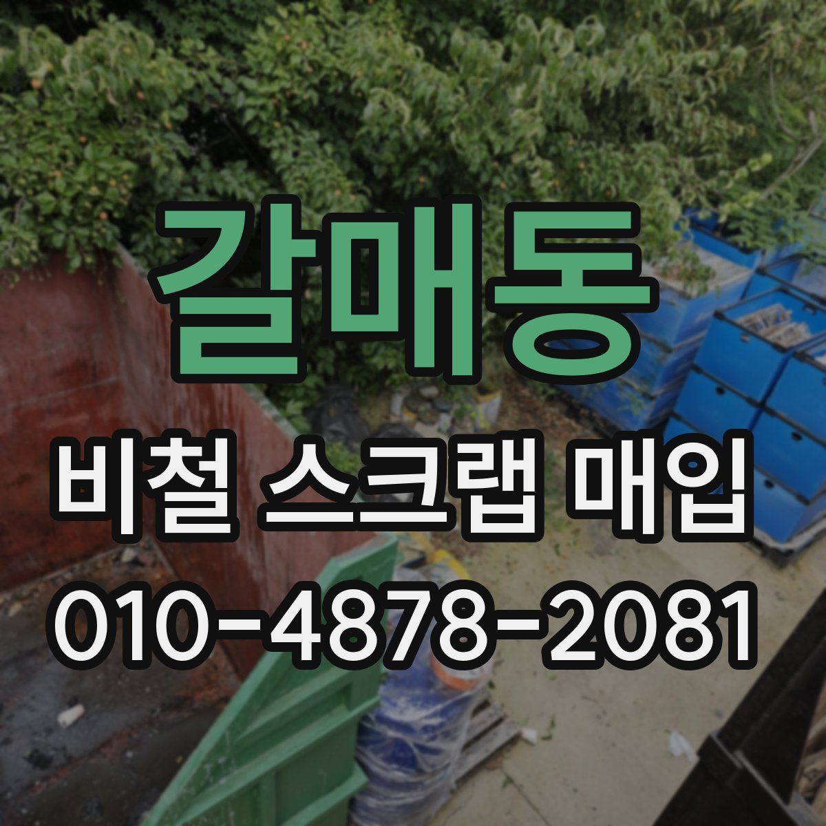 갈매동 비철 스크랩 매입