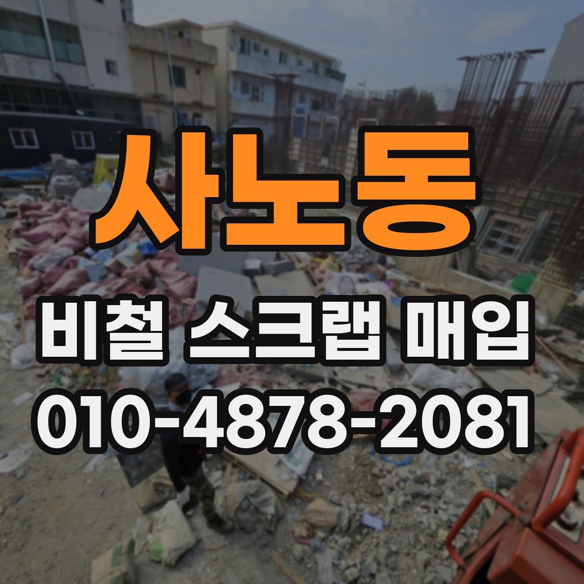 사노동 비철 스크랩 매입