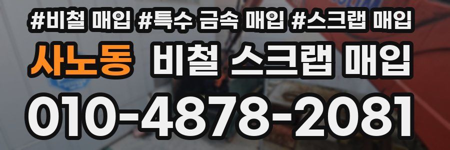 사노동 비철 스크랩 매입