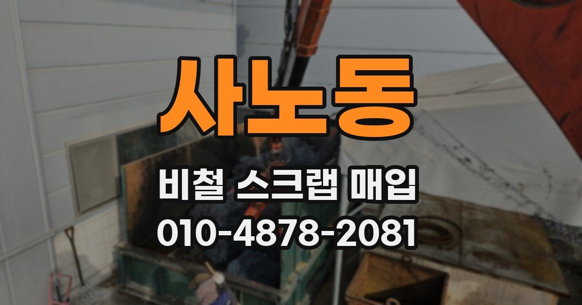사노동 비철 스크랩 매입