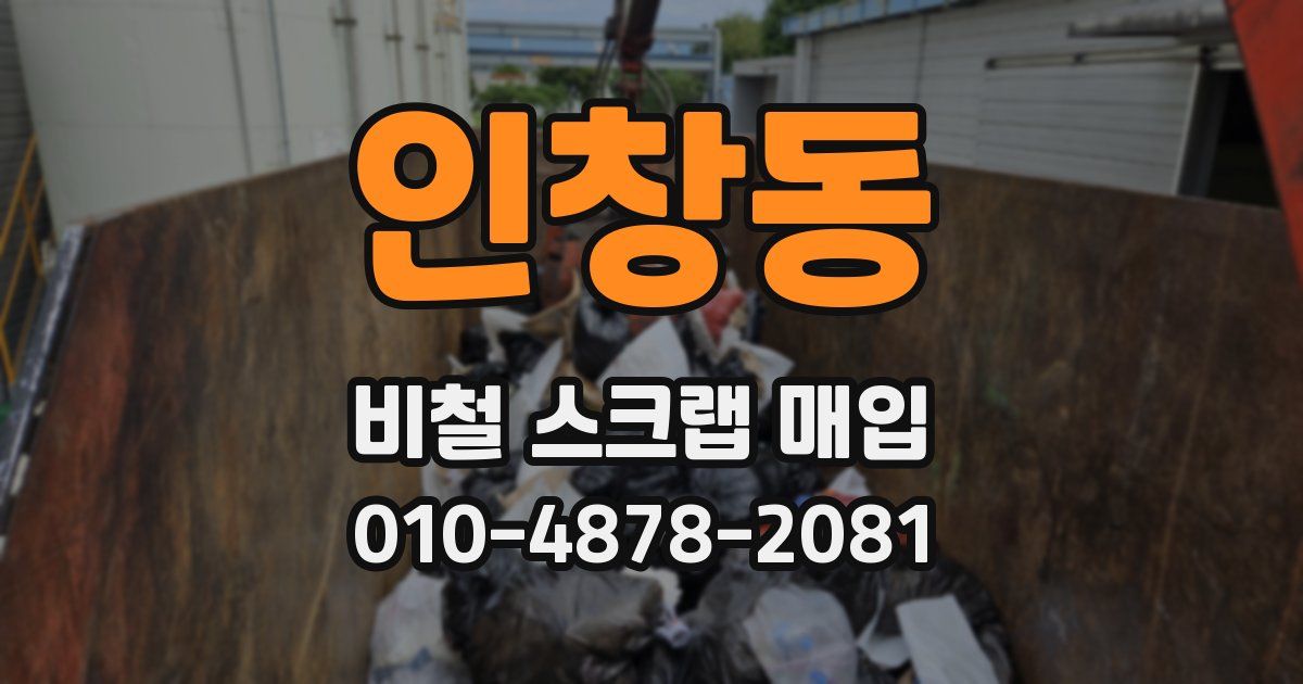 인창동 비철 스크랩 매입