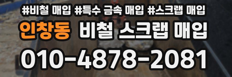 인창동 비철 스크랩 매입