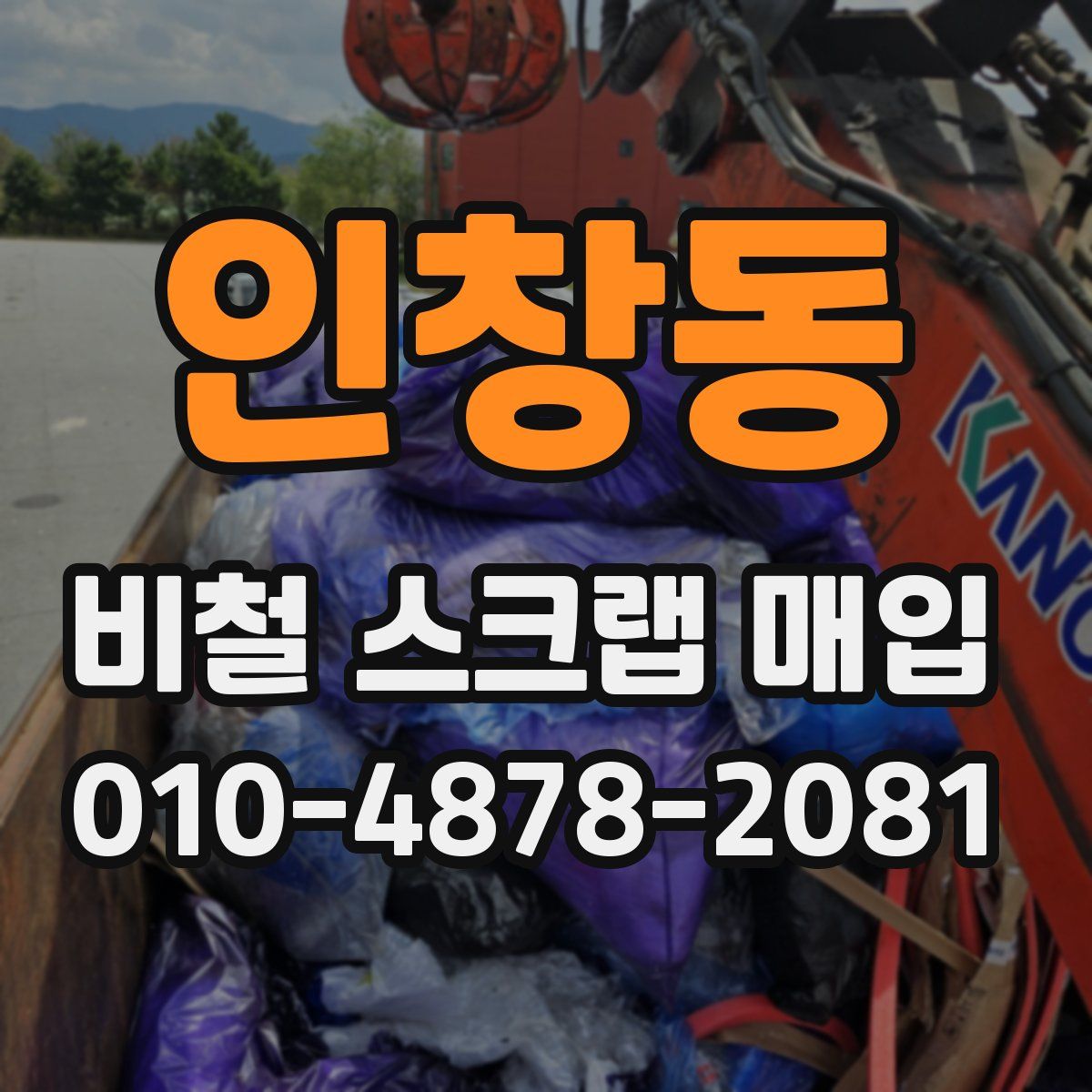 인창동 비철 스크랩 매입