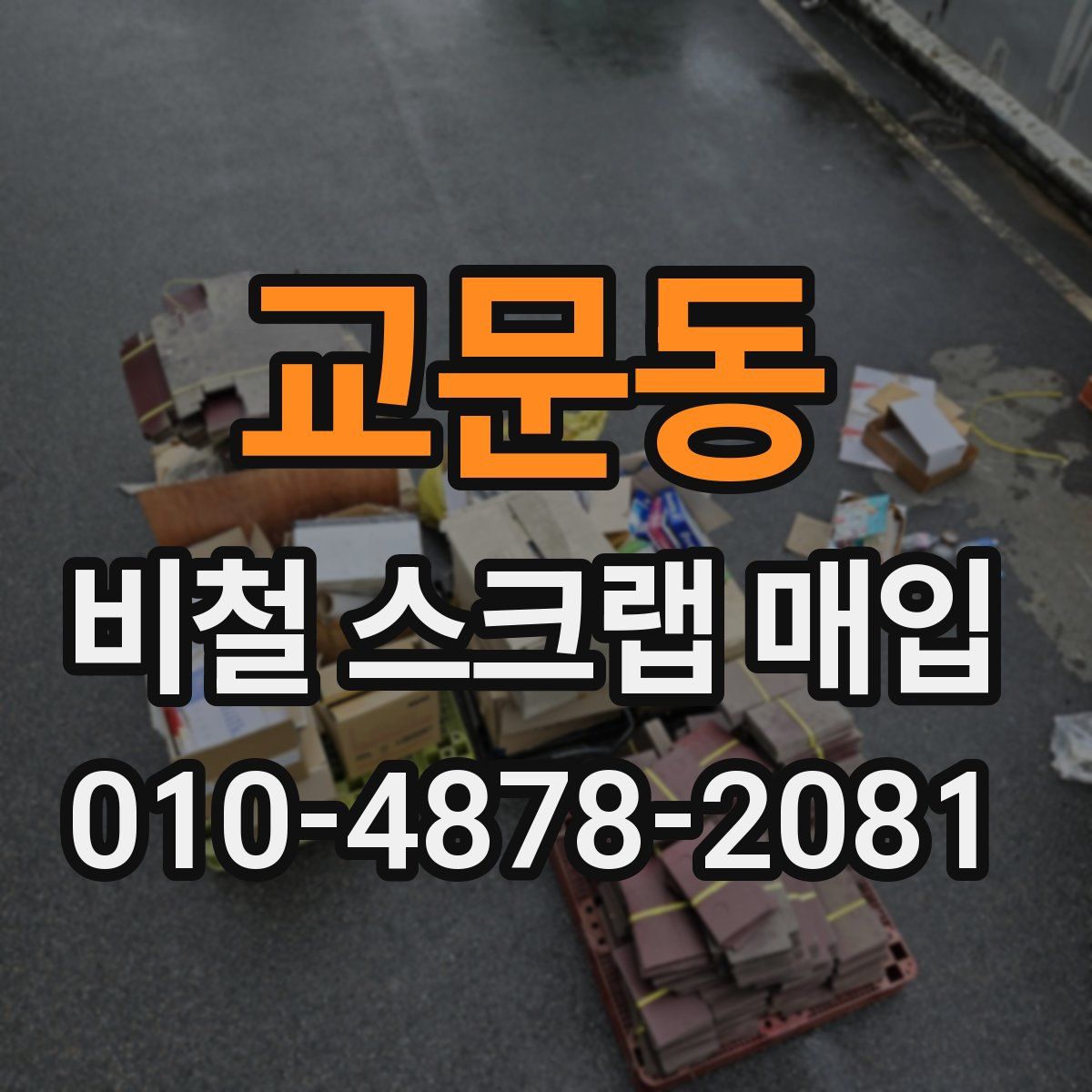 교문동 비철 스크랩 매입
