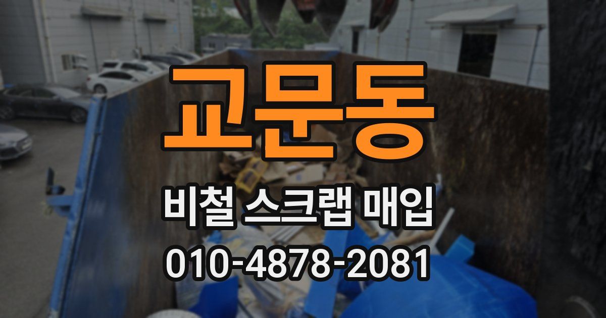 교문동 비철 스크랩 매입