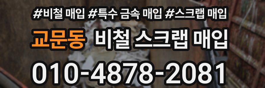 교문동 비철 스크랩 매입