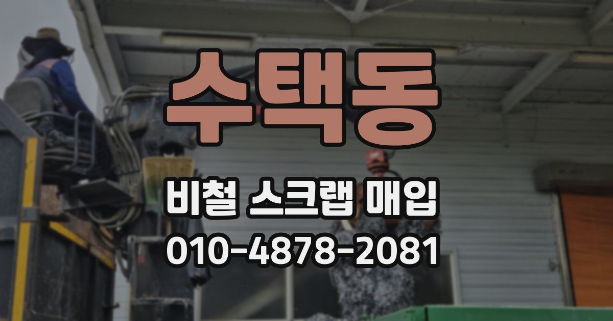 수택동 비철 스크랩 매입