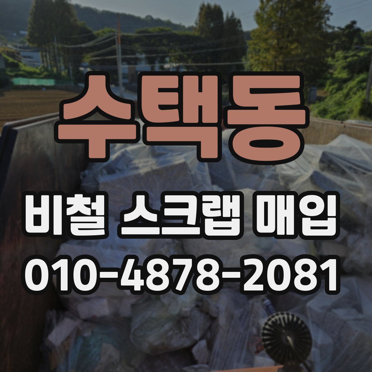 수택동 비철 스크랩 매입
