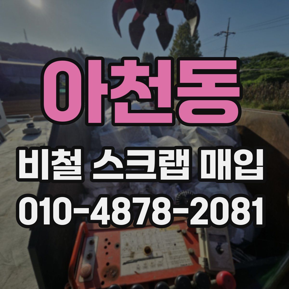 아천동 비철 스크랩 매입