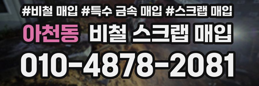 아천동 비철 스크랩 매입