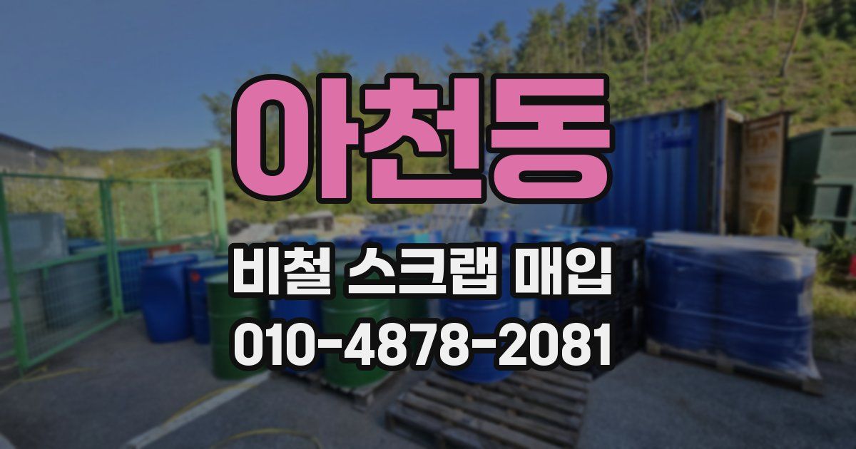아천동 비철 스크랩 매입