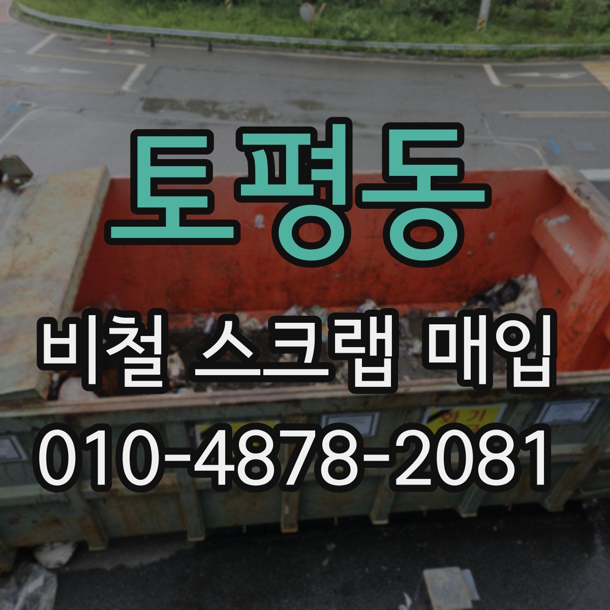 토평동 비철 스크랩 매입