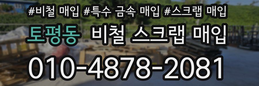토평동 비철 스크랩 매입