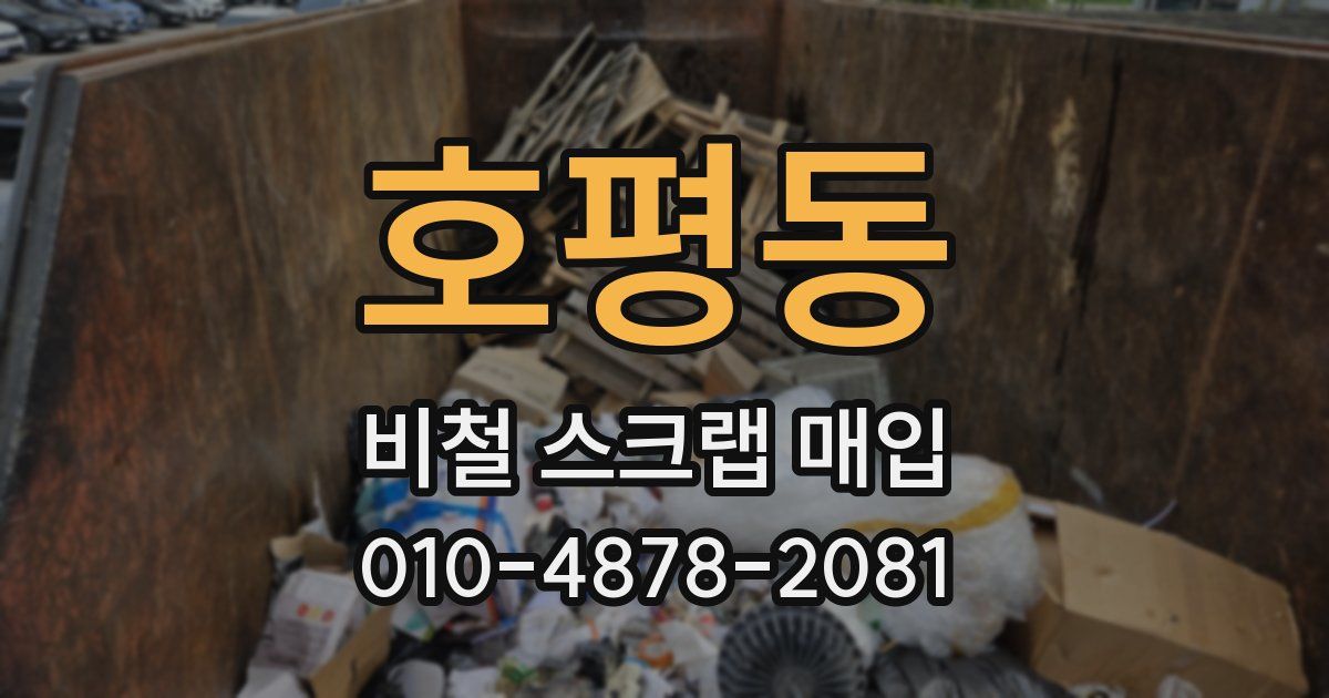 호평동 비철 스크랩 매입
