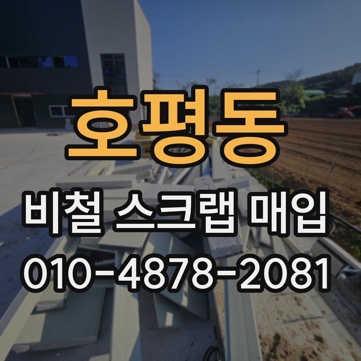 호평동 비철 스크랩 매입
