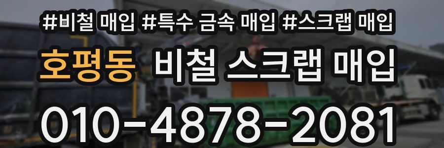 호평동 비철 스크랩 매입