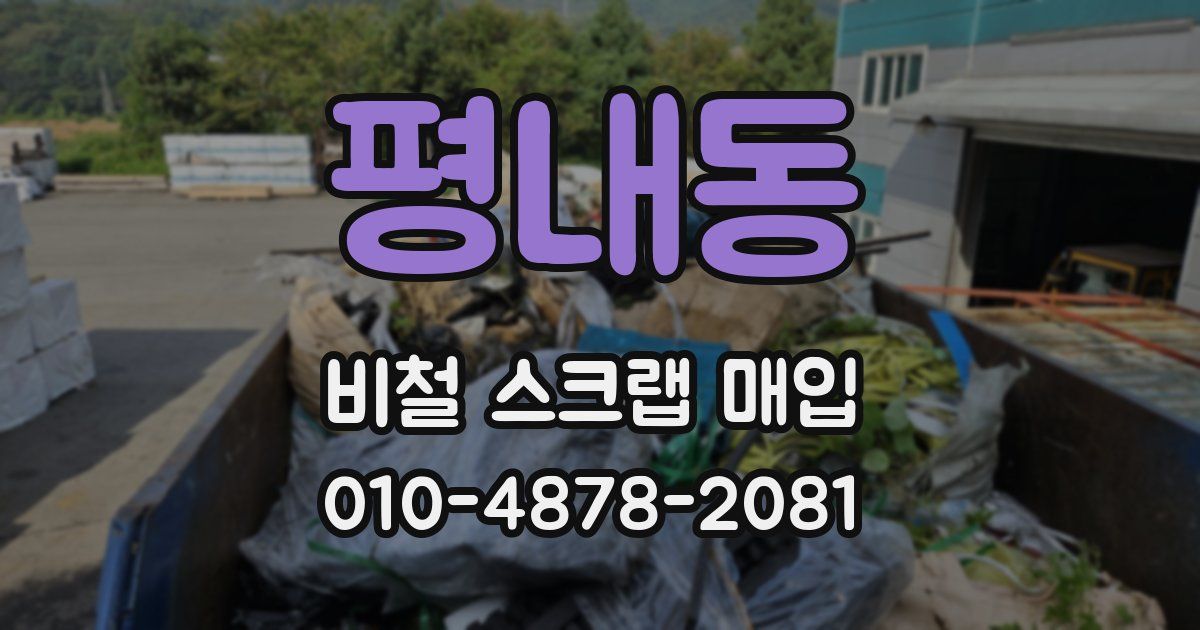 평내동 비철 스크랩 매입