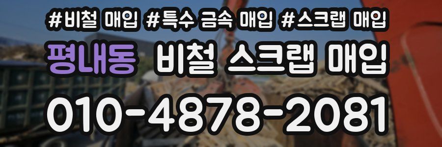 평내동 비철 스크랩 매입