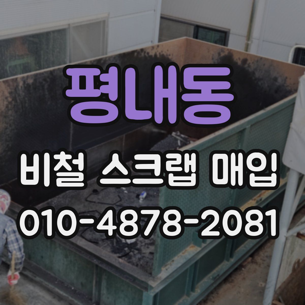 평내동 비철 스크랩 매입