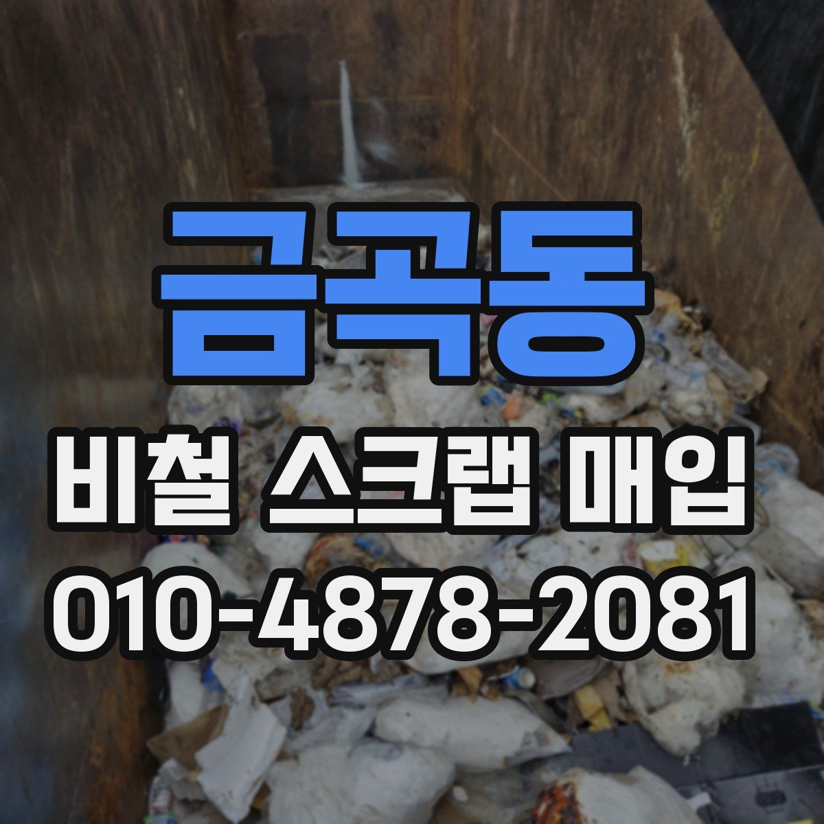 금곡동 비철 스크랩 매입