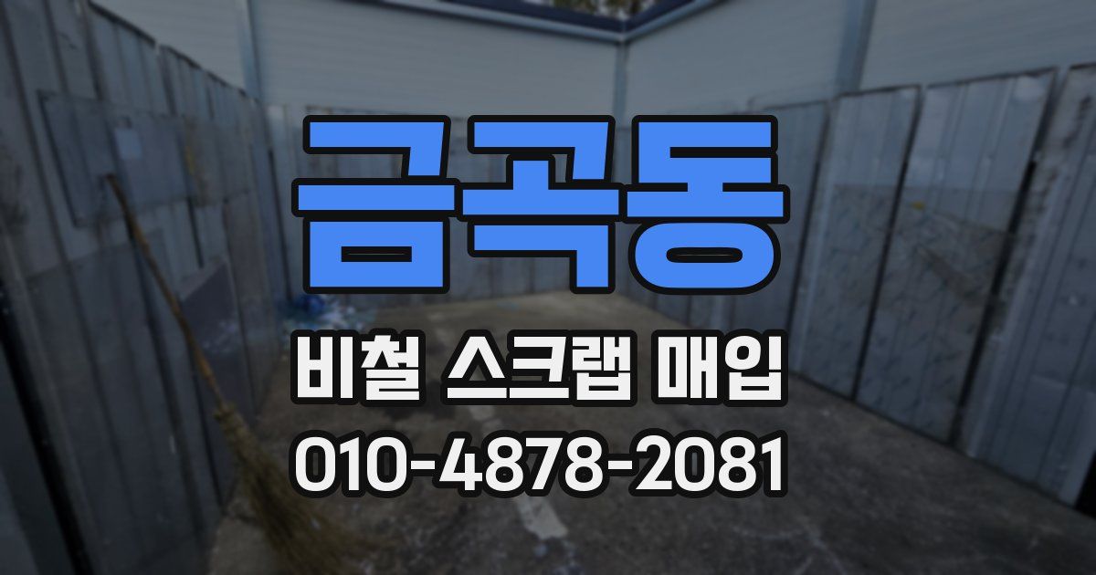금곡동 비철 스크랩 매입