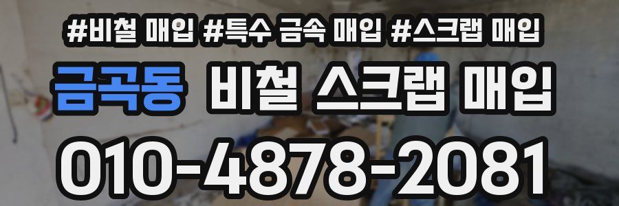 금곡동 비철 스크랩 매입