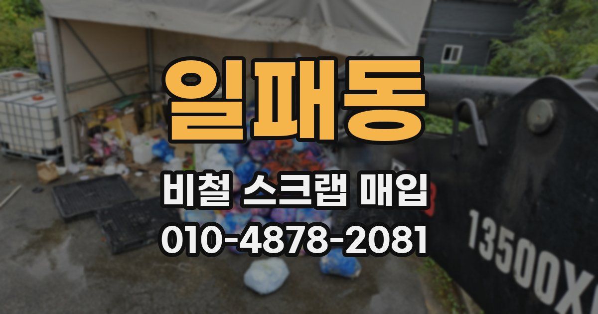 일패동 비철 스크랩 매입