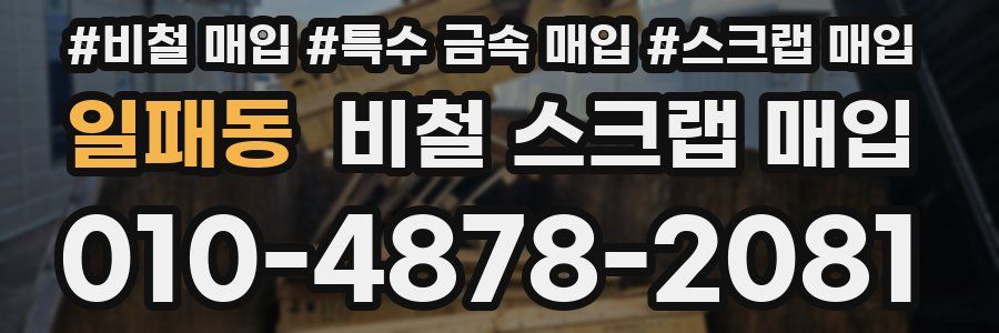일패동 비철 스크랩 매입